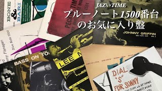 BLUENOTE 1500番台のお気に入り盤