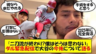 【大谷翔平】「二刀流は終わらない」「打つ方は影響ない」ダルビッシュが緊急配信！大谷の肘損傷について見解を披露！自身もトミージョン手術を受けた経験から今後の大谷を予測した配信の内容をゆっくり解説