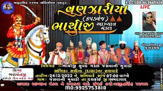 ભાથીજી પરણે લીલુડા માંડવે :: વણઝારીયા(કપડવંજ)ભાથીજી આખ્યાન મંડળ. 9925753710 પ્રમુખશ્રી  અજીતસિંહ