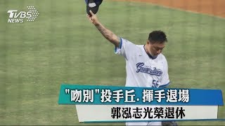 「吻別」投手丘、揮手退場　郭泓志光榮退休