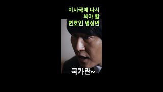 이 시국에 봐야 할 변호인 명장면, 국가란~