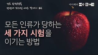 [2분순삭 예수쪼개기] 모든 인류가 당하는 세 가지 시험을 이기는 방법