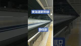 東海道新幹線　静岡駅 Tokaido Shinkansen passing through Shizuoka station