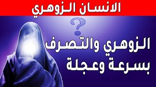 هل التصرف بسرعة وعجلة عند الزوهري له اسباب وكيف | الزوهري