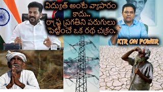 Electricity Is Not A Business || విద్యుత్ అంటే వ్యాపారం కాదు || KTR ON POWER CHARGES || KCR || KTR |