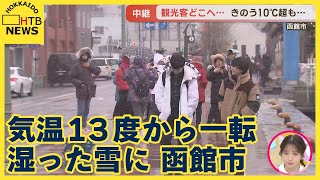 気温13度から一転→湿った雪に…　雪に喜ぶ観光客も上着で防寒対策　路面状況の悪化に注意　函館市