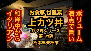 お食事処 世里菜【栃木県矢板市】ボリューム満点の上カツ丼を食べてみた。カツ丼シリーズ第175弾！