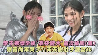 【雙喜臨門】李千娜懷孕後\