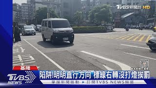 陷阱!明明直行方向 標線右轉沒打燈挨罰｜TVBS新聞 @TVBSNEWS01