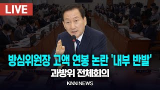 🔴LIVE 과방위 전체회의 / 24.1.6 / KNN