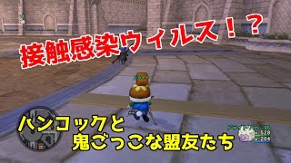 [ドラクエ１０]新企画イベント！ハンコックとおにごっこな盟友たち 【プレイヤーイベント】