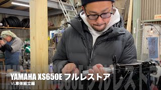 【Ⅴ 車体組立編】XS650Eフルレストアの記録