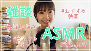 【ASMR】おすすめの映画やグッズ、海外生活の思い出など【雑談】（作業用/睡眠用にも）