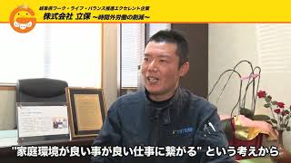 株式会社立保　岐阜県ワーク・ライフ・バランス推進エクセレント企業