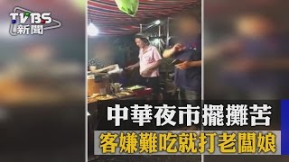 【TVBS】中華夜市擺攤苦　客嫌難吃就打老闆娘