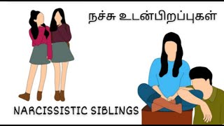 நச்சு உடன் பிறப்புகள் | NARCISSISTIC SIBLINGS | #npd #npdawareness #tamil