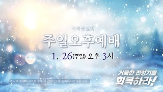 역곡동교회 25.01.26(주일) 주일오후예배