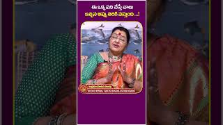 ఇచ్చిన అప్పులు తిరిగి రావాలంటే ఇలా చేయండి..! | #astrologerbhagyalakshmi | #dharmasandehalu | #shorts