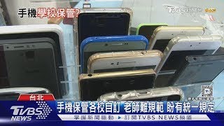 憂手機成癮 學校該保管嗎?  師盼教部給統一規範｜十點不一樣20250206