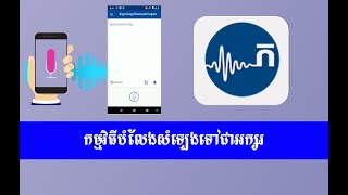 របៀបបំលែងសំឡេងទៅជាអក្សរ|How to Convert voice to Text