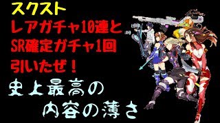 スクスト　レアガチャ１０連とSR確定ガチャ引いたぜ！　史上最高の内容の薄さ