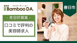 春日市で美容師求人の口コミが評判のBamboo DA