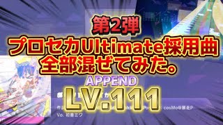 【久々の地獄絵図】プロセカUltimate採用曲(第2弾)APPEND全て混ぜてみたら第1弾よりえげつない事にwww