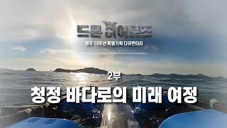 청정 바다로의 미래 여정 [개국 13주년 특별 다큐 - 드론히어로즈] 2부 / YTN 사이언스