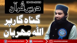 Ahmad Iqbal Shaheen Dars e Quran Pak 18-1-2019 | Latest Bayan 2019 | Islamic Information Pk