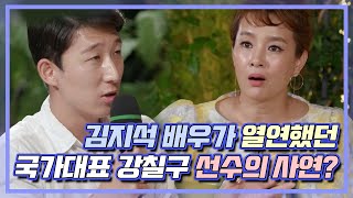 극 중 김지석 배우가 열연했던 국가대표 강칠구 선수의 스튜디오를 발칵 뒤집은 사연? | MBN 20200728 방송