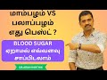 மாம்பழம் VS பலாப்பழம் |எது பெஸ்ட் |சுகர் ஏறாமல் எவ்வளவு சாப்பிடலாம் | MANGO VS JACKFRUIT