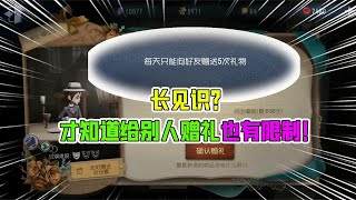 第五人格Identity V：长见识？第一次知道给别人赠礼有次数限制！这可怎么办【追梦大男孩解说】