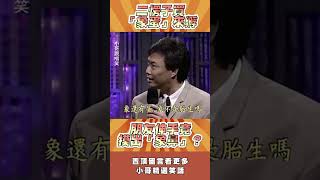 二愣子買「象蛋」來孵　朋友伸手竟摸出「象鼻」？ @ctvent_classic