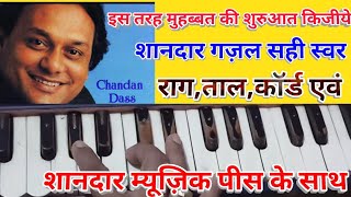 Is tarah muhabbat ki shuruat kijie/A fentastic gazal of chandan das/शानदार गज़ल शानदार तरीका से गओ