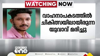 വാഹനാപകടത്തിൽ പരിക്കേറ്റ് ചികിത്സയിലായിരുന്ന കടയ്ക്കൽ സ്വദേശി  മരിച്ചു