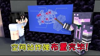 MC流浪者日记66：手无缚鸡之力的海盗？空间站炸弹布置完毕！