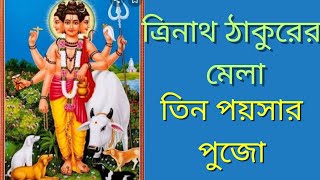 ত্রিনাথ ঠাকুরের কাহিনী।কিভাবে সৃষ্টি হলো ত্রিনাথ ঠাকুরের ।কে ত্রিনাথ ঠাকুর? Trinath Thakur er kahini