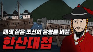 암울했던 조선의 운명이 뒤바뀐 순간 | 한산대첩 총정리