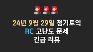 #토익김동영 🔥24년 9월 29일 토익시험 고난도 문제 긴급 리뷰🔥 | #해커스김동영 #토익후기