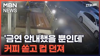 김명준의 뉴스파이터-'금연 안내했을 뿐인데' 커피 쏟고 컵 던져