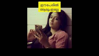 ഈ പേരിൽ രണ്ടാമത് ഒരാൾ എവിടെയെങ്കിലും ഉണ്ടോ 🙄#shortvideo #anusithara #shorts