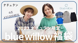 【福袋2023 夏】4点 ￥37000相当 blue willow福袋/夏らしいコーディネートが完成！人気のカラーアイテムが入った豪華福袋