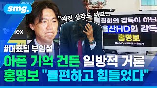 의지와 상관없는 대표팀 사령탑 부임설...홍명보 감독의 작심발언 / 스포츠머그