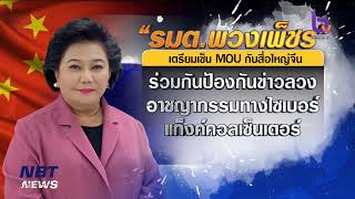 ไทย - จีน ร่วมมือป้องกันอาชญากรรมทางไซเบอร์ ข่าวเช้า วันที่ 16 ตุลาคม 2566 #NBT2HD