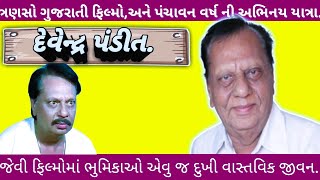 Devendr Pandit.| ગુજરાતી ફિલ્મો,નાટકો,તેમજ હિન્દી ગુજરાતી સીરીયલો નાં સૌથી જુના અને વરિષ્ઠ અભિનેતા.‘