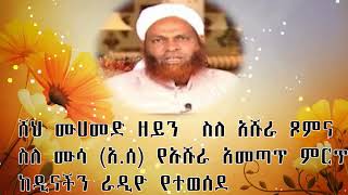 የአሹራ ታሪካዊ አመጣጥ ልዩ ዝግጅት ስለ አሹራ ጾምና ስለ ሙሳ (አ.ሰ) የኡሹራ አመጣጥ ምርጥ ታሪክ ከዲናችን ራዲዮ የተወሰደ