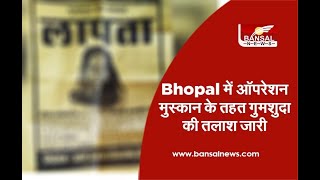 Bhopal में ऑपरेशन मुस्कान के तहत गुमशुदा की तलाश जारी