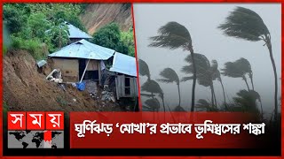 ১২ ফুট উচ্চতার জলোচ্ছ্বাসের আশঙ্কা যেসব জেলায় | Cyclone Mocha Update | Meteorological Department