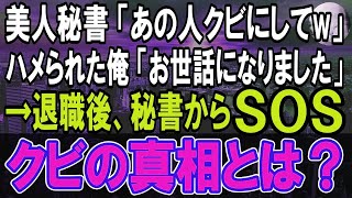 【感動する話】本社から異動してきた中途採用エリート上司「お前みたいな無能クビだな」ハメられて退職した俺。数週間後、美人秘書が連絡をしてきて、上司ボロボロに   【スカッと感動】