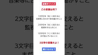 文字を変えると別の言葉に変わります！さて、この言葉とはなんでしょう？　謎解きクイズ！